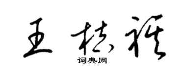 梁錦英王桔祺草書個性簽名怎么寫