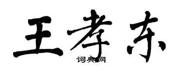 翁闓運王孝東楷書個性簽名怎么寫