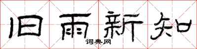 曾慶福舊雨新知隸書怎么寫