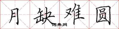 田英章月缺難圓楷書怎么寫