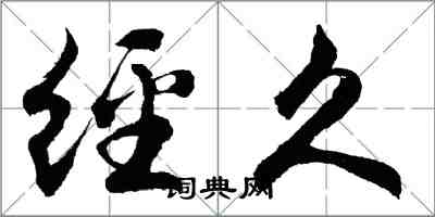 胡問遂經久行書怎么寫