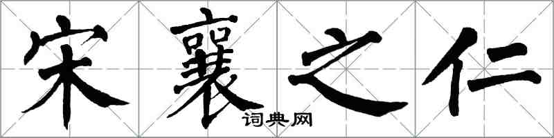 翁闓運宋襄之仁楷書怎么寫