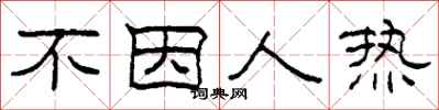 柯春海不因人熱隸書怎么寫