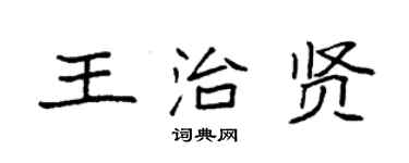 袁強王治賢楷書個性簽名怎么寫