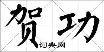 翁闓運賀功楷書怎么寫