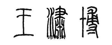 陳墨王瀟博篆書個性簽名怎么寫