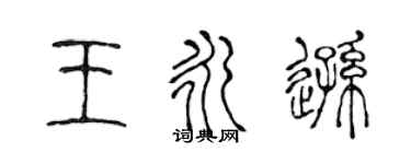 陳聲遠王永遜篆書個性簽名怎么寫