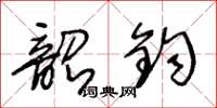 王冬齡韶鈞草書怎么寫