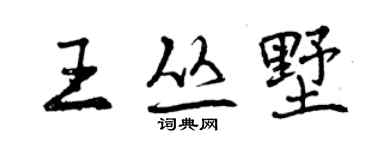 曾慶福王叢墅行書個性簽名怎么寫