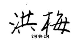 王正良洪梅行書個性簽名怎么寫