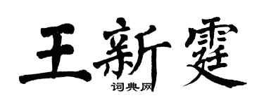 翁闓運王新霆楷書個性簽名怎么寫