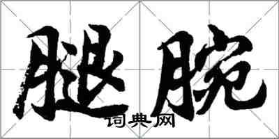 胡問遂腿腕行書怎么寫