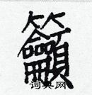 白克儉寫的硬筆楷書籲