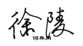 駱恆光徐陵行書個性簽名怎么寫