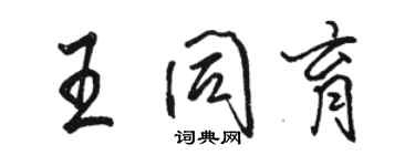 駱恆光王同育行書個性簽名怎么寫