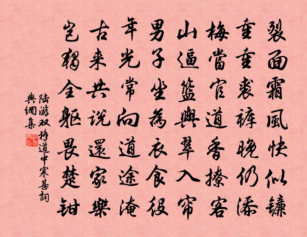 陸游雙橋道中寒甚書法作品欣賞