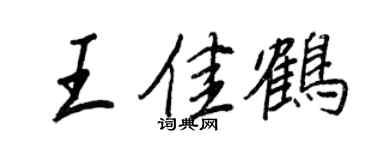 王正良王佳鶴行書個性簽名怎么寫