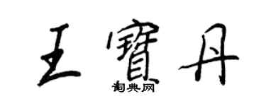 王正良王寶丹行書個性簽名怎么寫