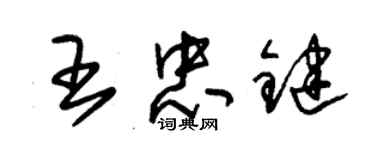 朱錫榮王忠鍵草書個性簽名怎么寫