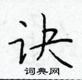 於學仁寫的硬筆楷書訣