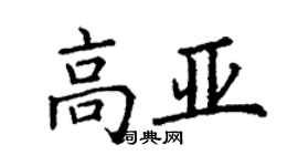 丁謙高亞楷書個性簽名怎么寫