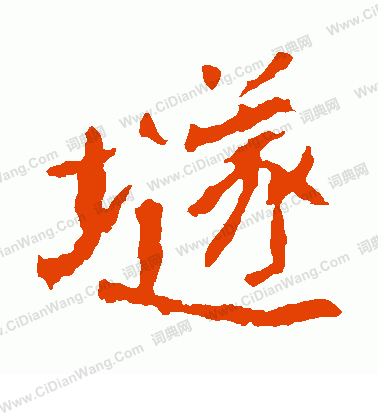 崔敬邕墓誌寫的隧