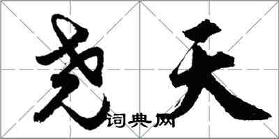 胡問遂堯天行書怎么寫