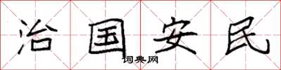 袁強治國安民楷書怎么寫