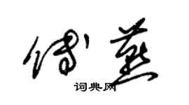 朱錫榮傅燕草書個性簽名怎么寫