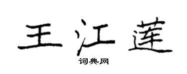 袁強王江蓮楷書個性簽名怎么寫