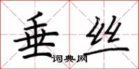 荊霄鵬垂絲楷書怎么寫