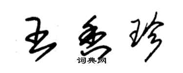 朱錫榮王香珍草書個性簽名怎么寫