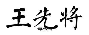 翁闓運王先將楷書個性簽名怎么寫