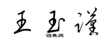 梁錦英王玉謹草書個性簽名怎么寫