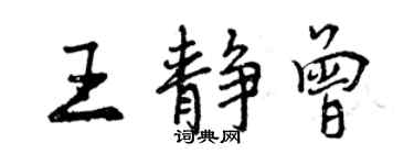 曾慶福王靜曾行書個性簽名怎么寫