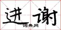 周炳元進謝楷書怎么寫