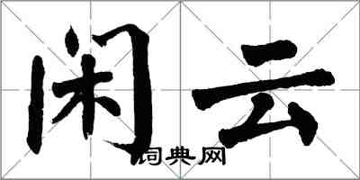 翁闓運閒雲楷書怎么寫