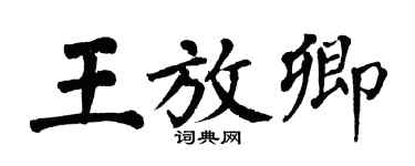 翁闓運王放卿楷書個性簽名怎么寫