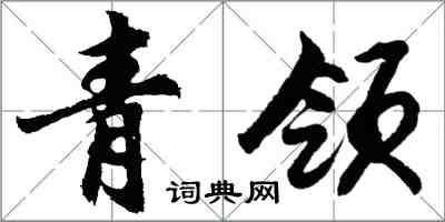 胡問遂青領行書怎么寫