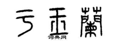 曾慶福於玉蘭篆書個性簽名怎么寫