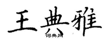 丁謙王典雅楷書個性簽名怎么寫