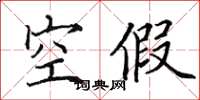 田英章空假楷書怎么寫