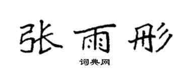 袁強張雨彤楷書個性簽名怎么寫