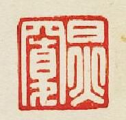 “炅寛”篆刻印章