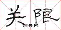 駱恆光關限隸書怎么寫