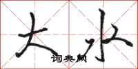 駱恆光大水行書怎么寫