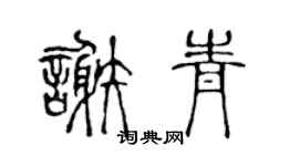 陳聲遠謝青篆書個性簽名怎么寫