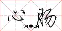 田英章心腸行書怎么寫