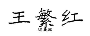 袁強王繁紅楷書個性簽名怎么寫