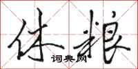 駱恆光休糧行書怎么寫